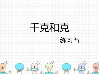 千克和克习题课
