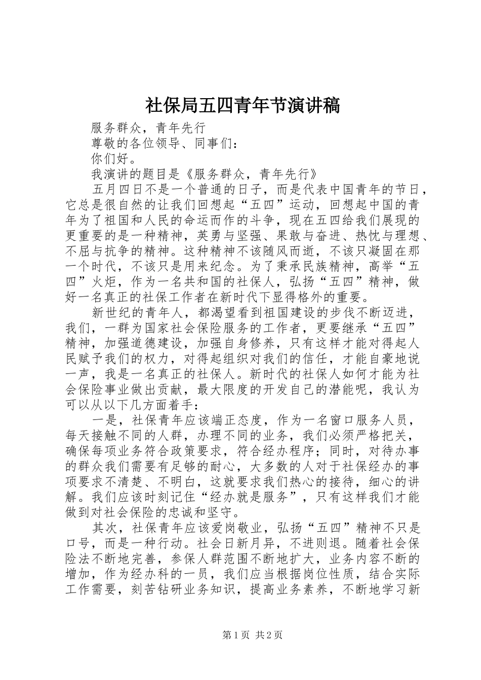 社保局五四青年节演讲稿_第1页