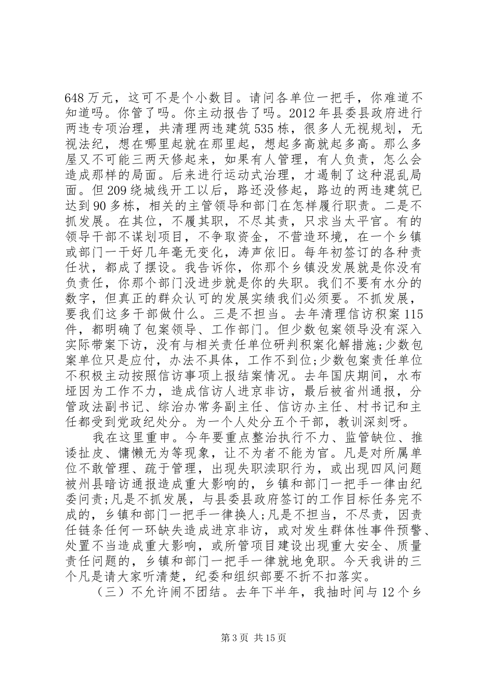 县委书记纪委扩大会议讲话_第3页