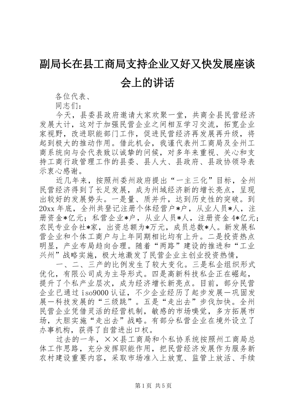 副局长在县工商局支持企业又好又快发展座谈会上的讲话_第1页
