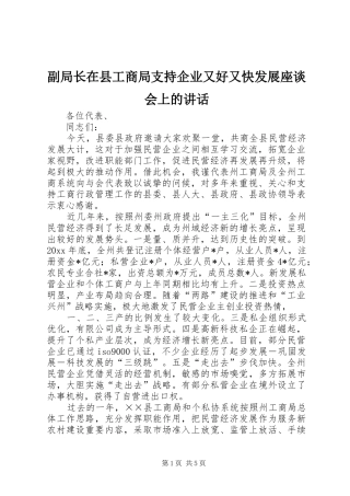 副局长在县工商局支持企业又好又快发展座谈会上的讲话