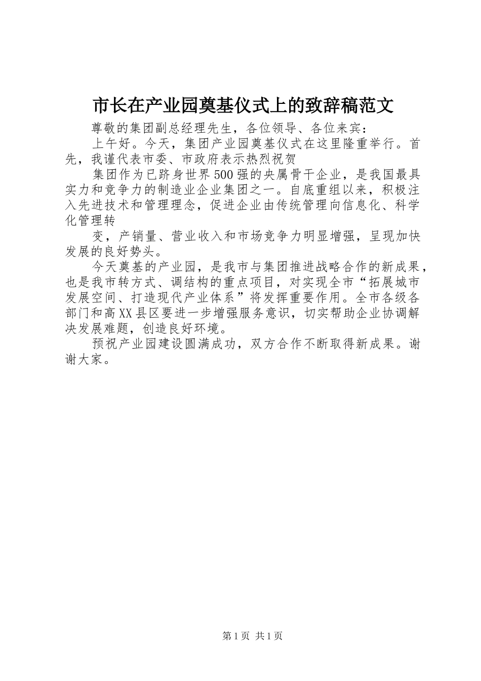 市长在产业园奠基仪式上的致辞稿范文_第1页