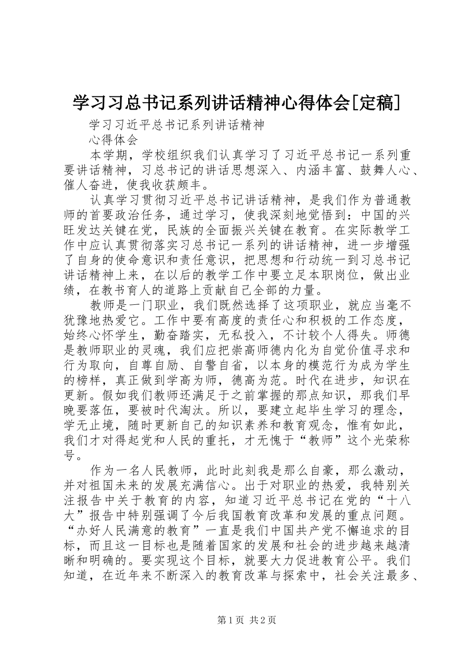 学习习总书记系列讲话精神心得体会[定稿]_第1页