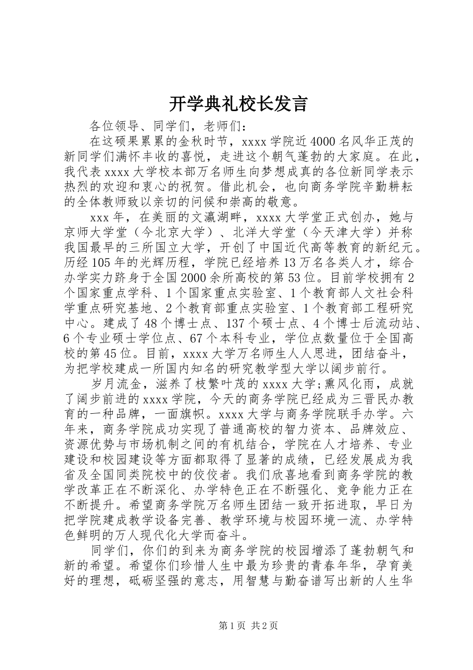 开学典礼校长发言_第1页