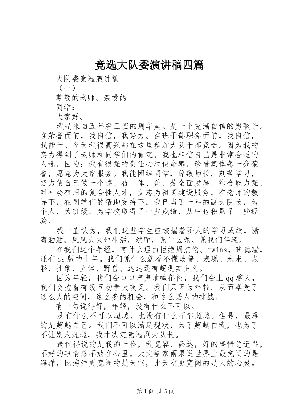 竞选大队委演讲稿四篇_第1页