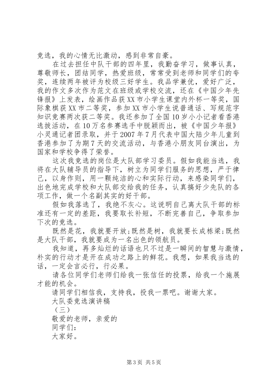 竞选大队委演讲稿四篇_第3页