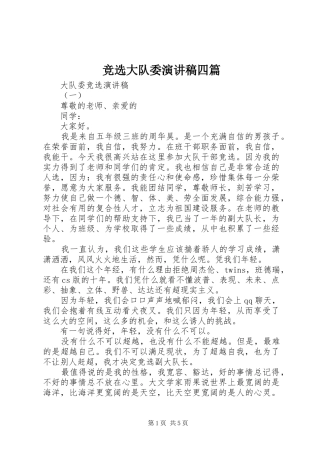 竞选大队委演讲稿四篇