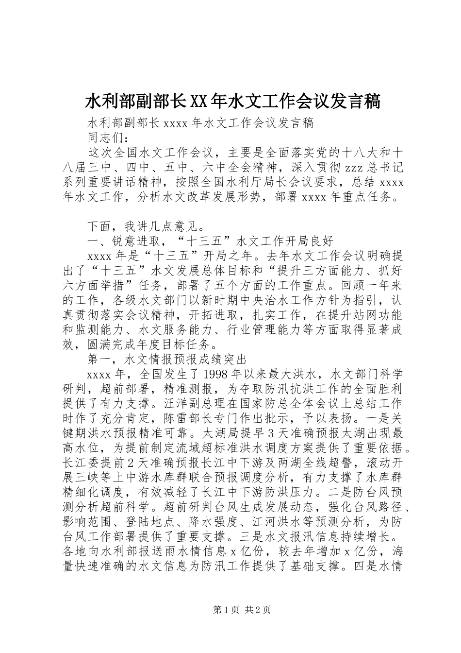 水利部副部长XX年水文工作会议发言稿_第1页