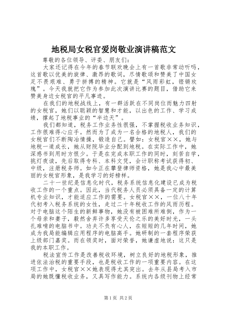 地税局女税官爱岗敬业演讲稿范文_第1页