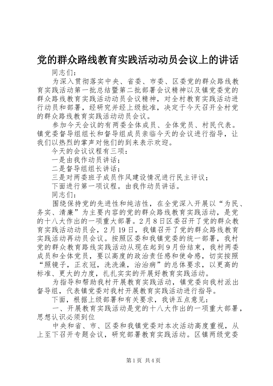 党的群众路线教育实践活动动员会议上的讲话_第1页