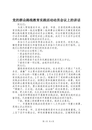 党的群众路线教育实践活动动员会议上的讲话