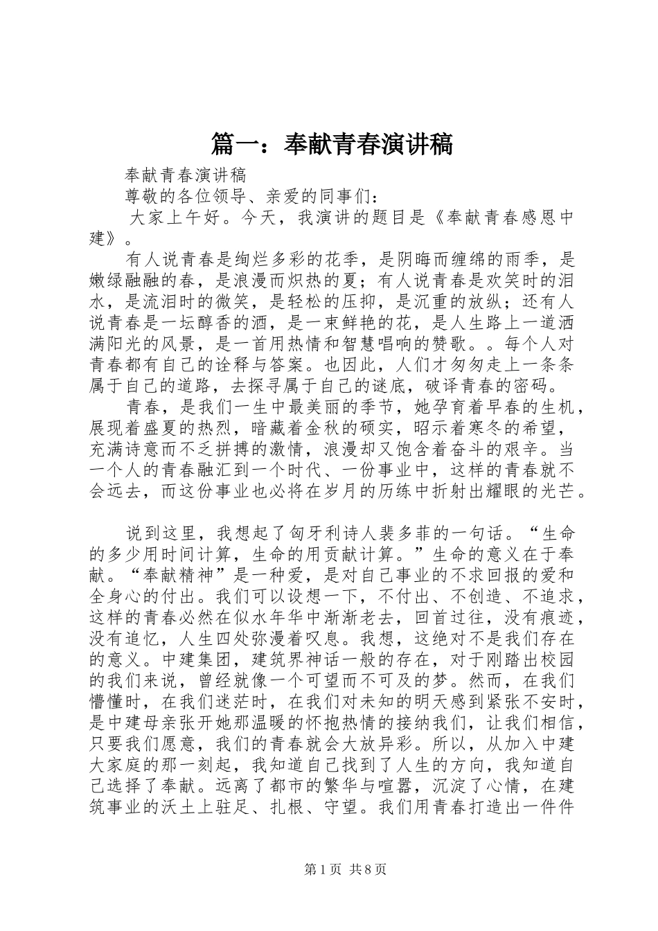 篇一：奉献青春演讲稿_第1页