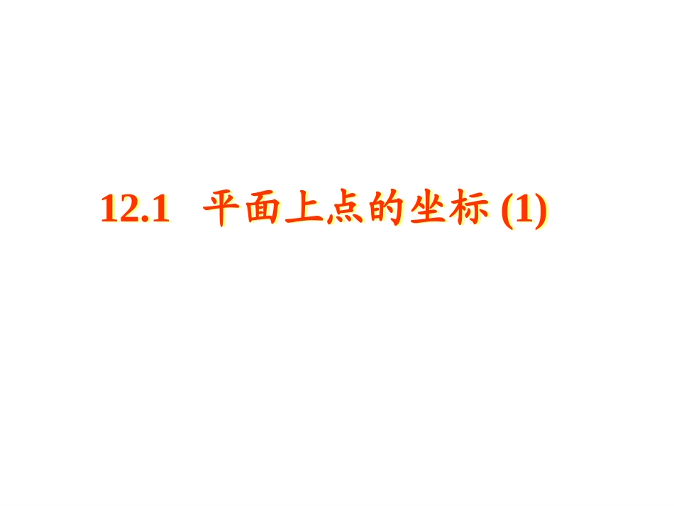 平面上点的坐标_第1页