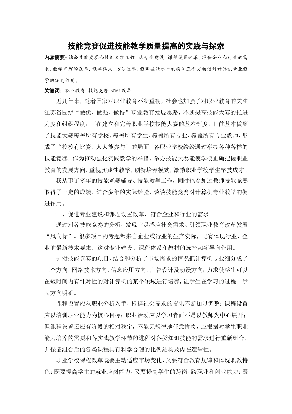 技能竞赛促进技能教学质量提高的实践与探索_第1页