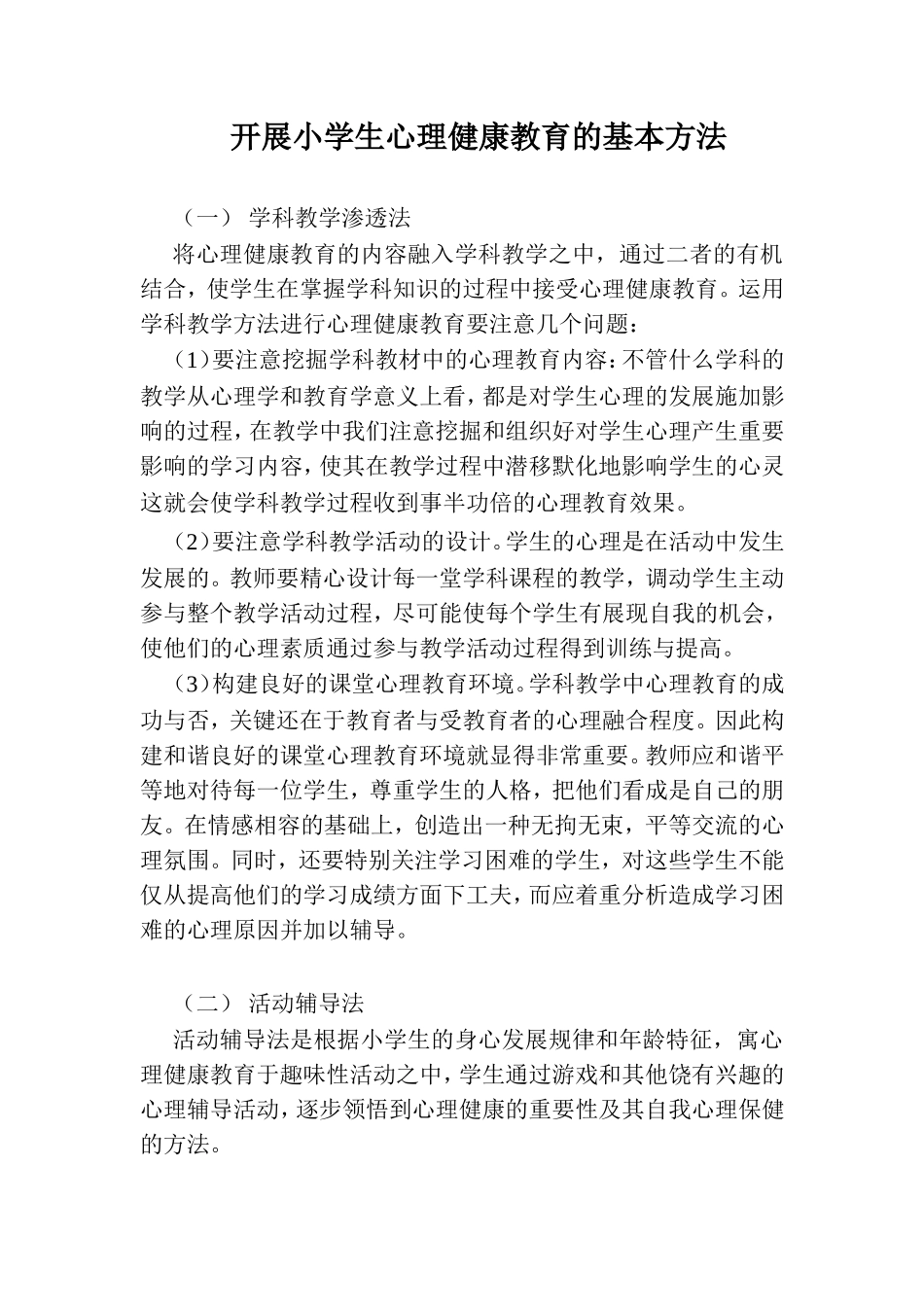 开展小学生心理健康教育的基本方法_第1页