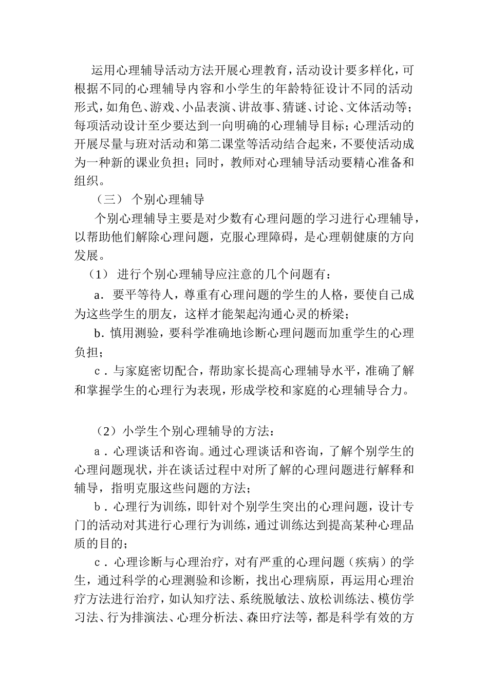 开展小学生心理健康教育的基本方法_第2页