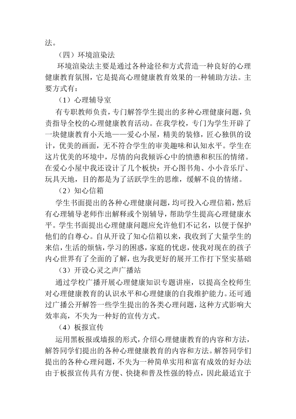 开展小学生心理健康教育的基本方法_第3页