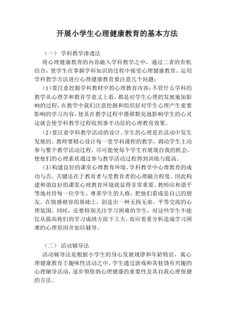 开展小学生心理健康教育的基本方法