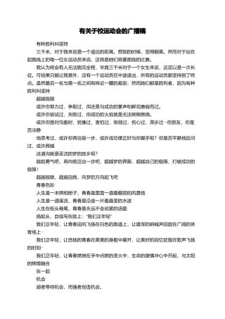有关于校运动会的广播稿