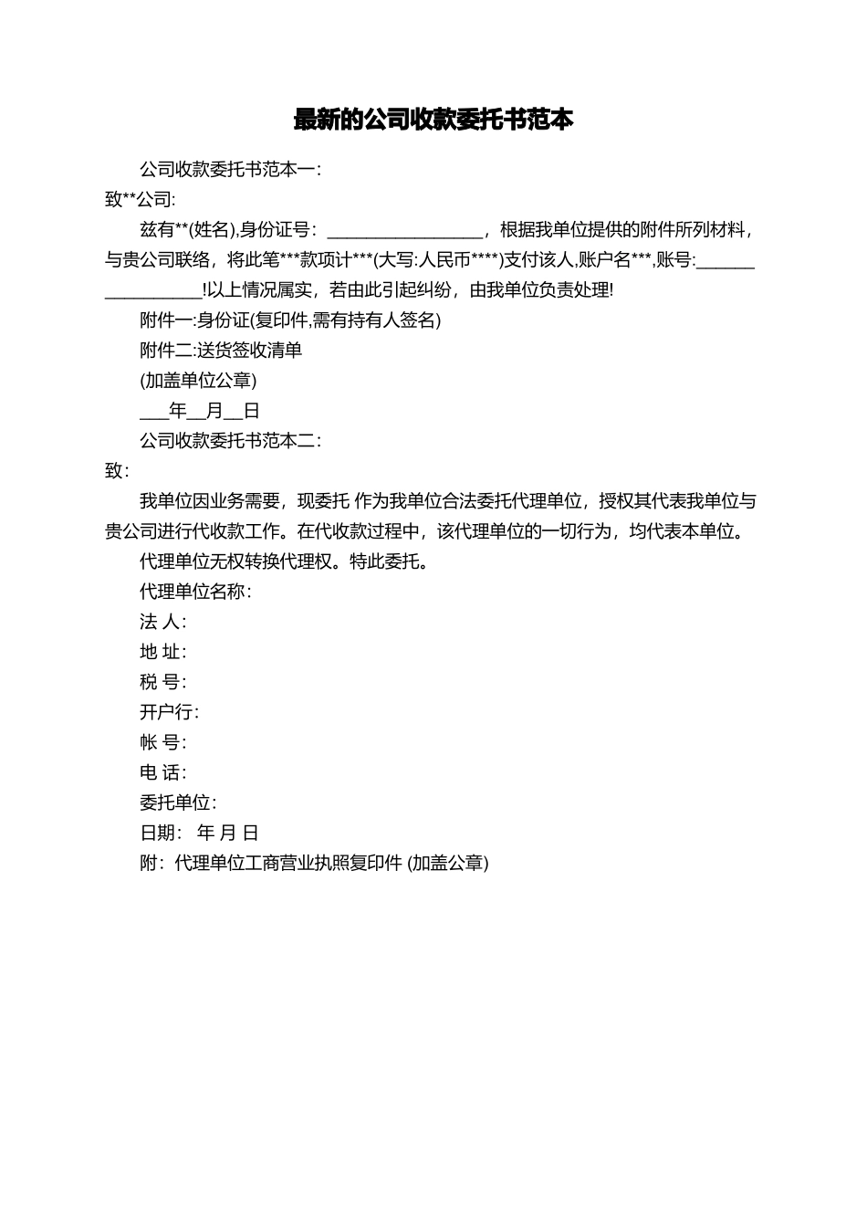 最新的公司收款委托书范本_第1页