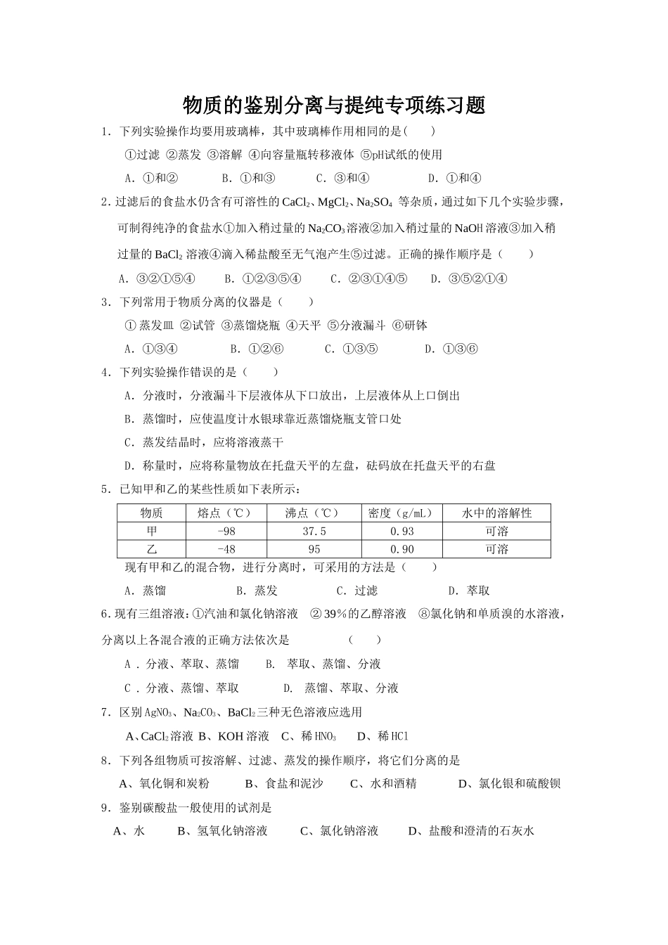 物质的鉴别分离与提纯专项练习题_第1页