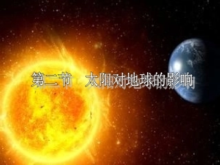人教版高一地理必修一第一章第二节太阳对地球的影响