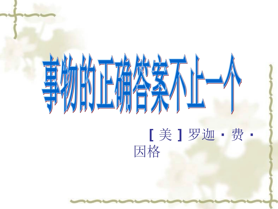 实用课件《事物的正确答案不止一个》_第2页