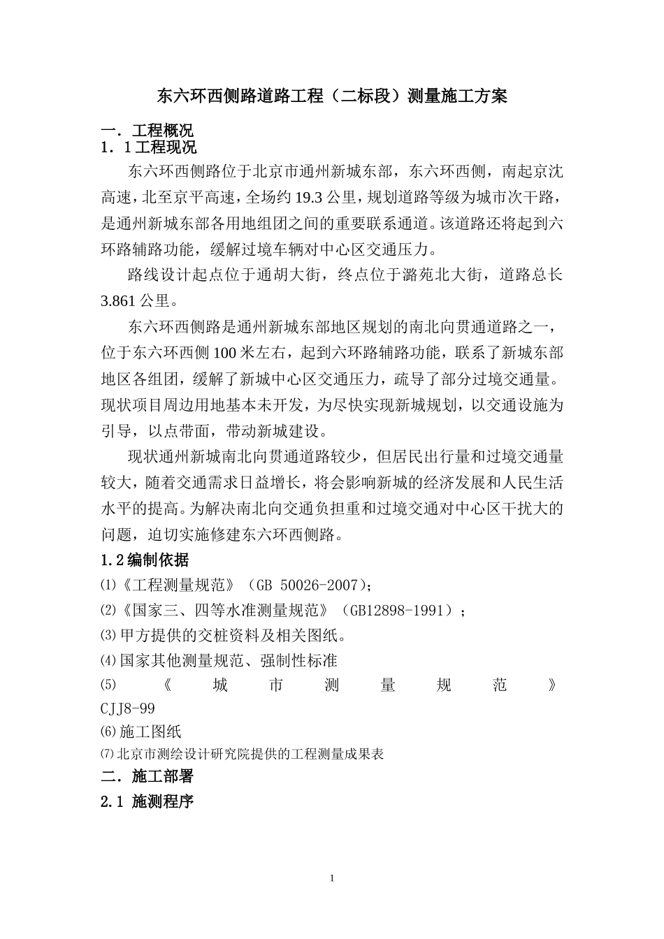 市政工程测量施工方案_第1页