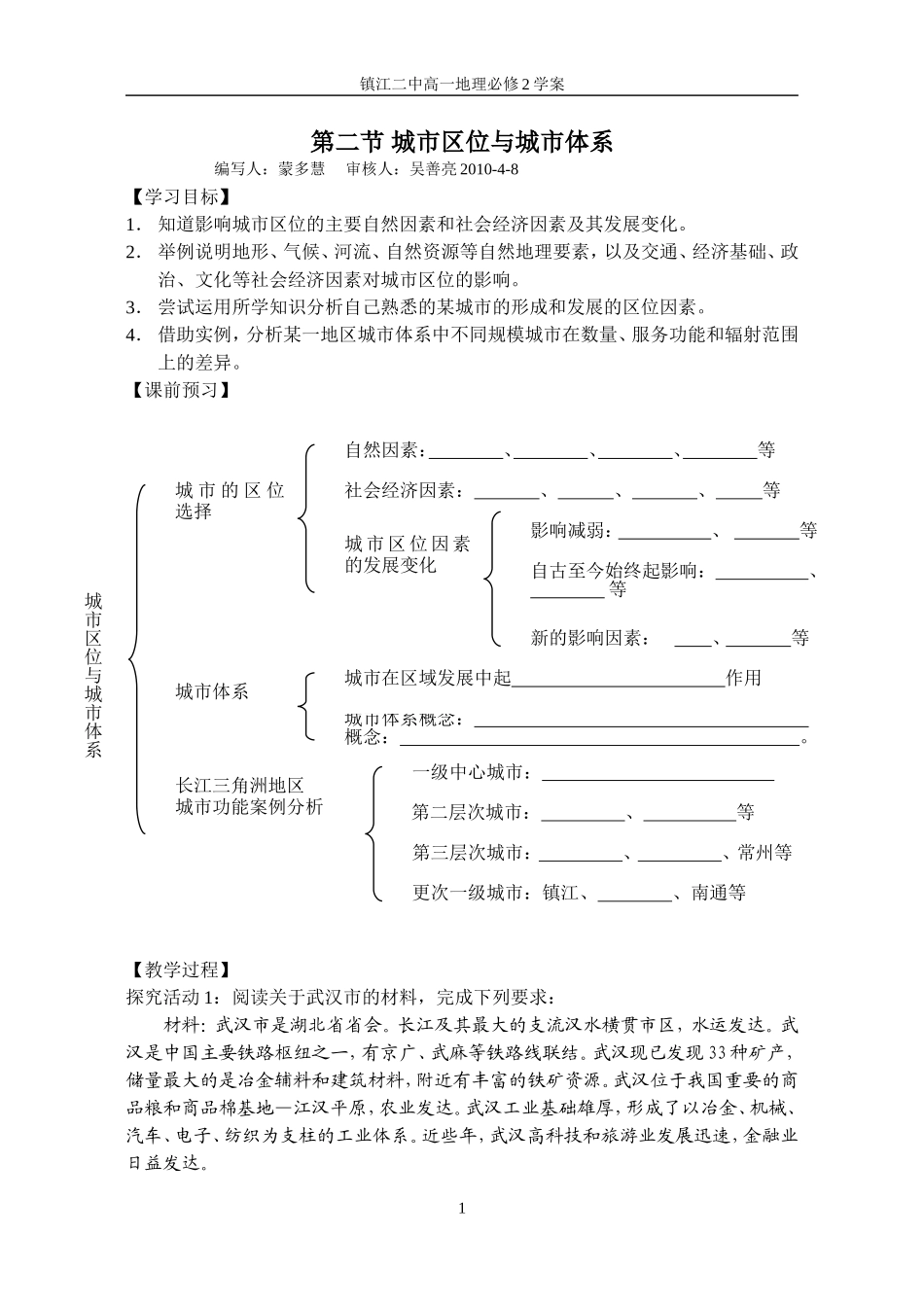 第二节城市区位与城市体系学案[1]_第1页