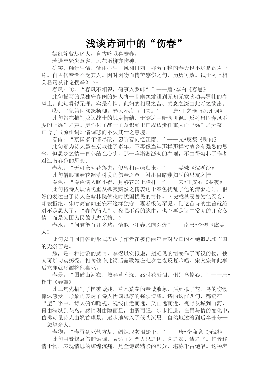 浅谈诗词中的伤春_第1页