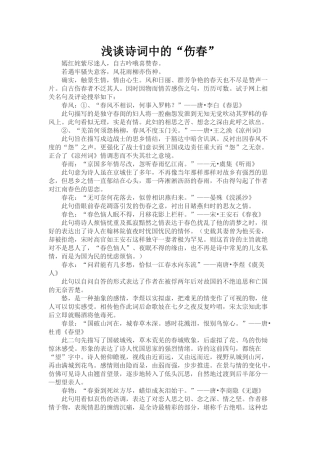 浅谈诗词中的伤春