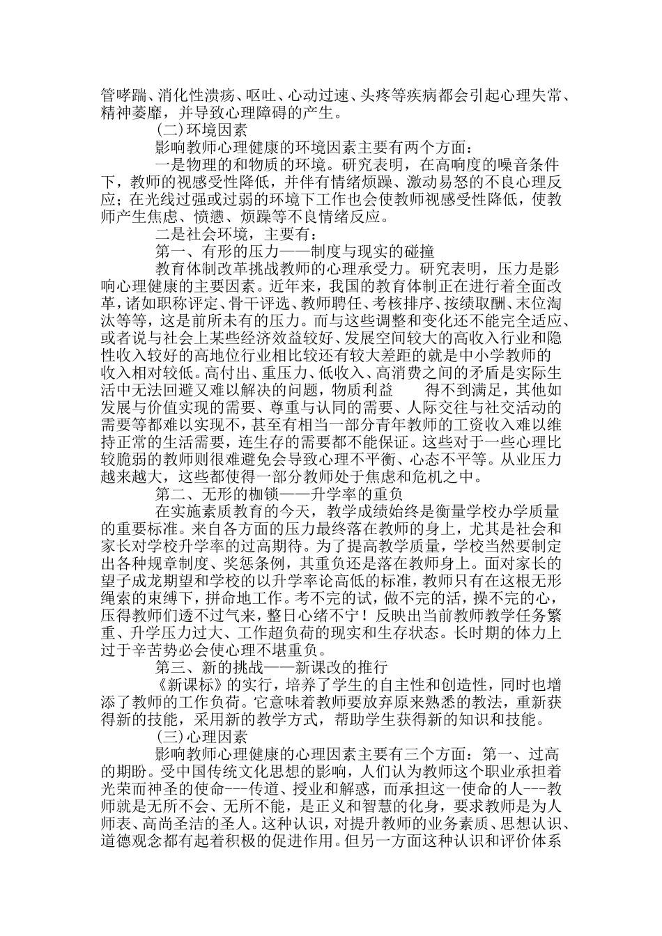 关注教师心理促进教师成长_第2页