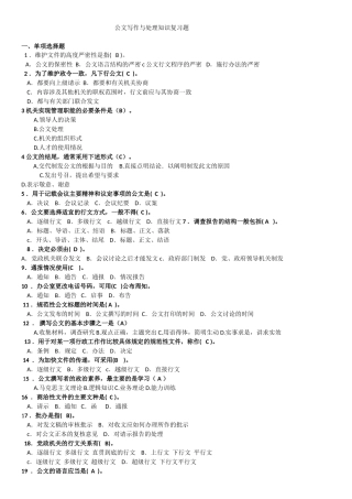 公文写作与处理知识复习题