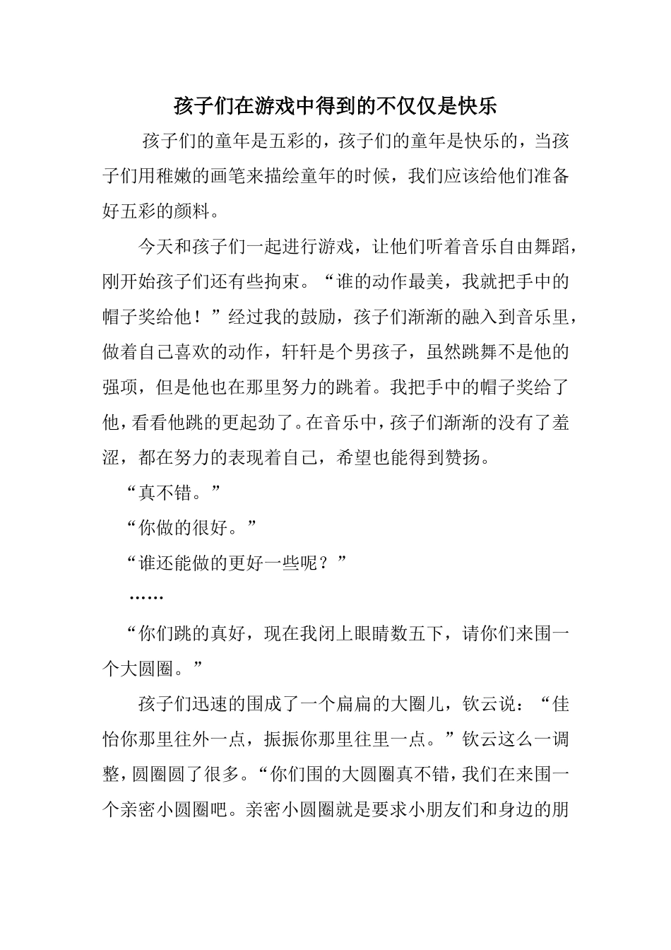 孩子们在游戏中得到的不仅仅是快乐_第1页
