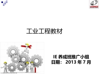 工业工程教材IE导入教材