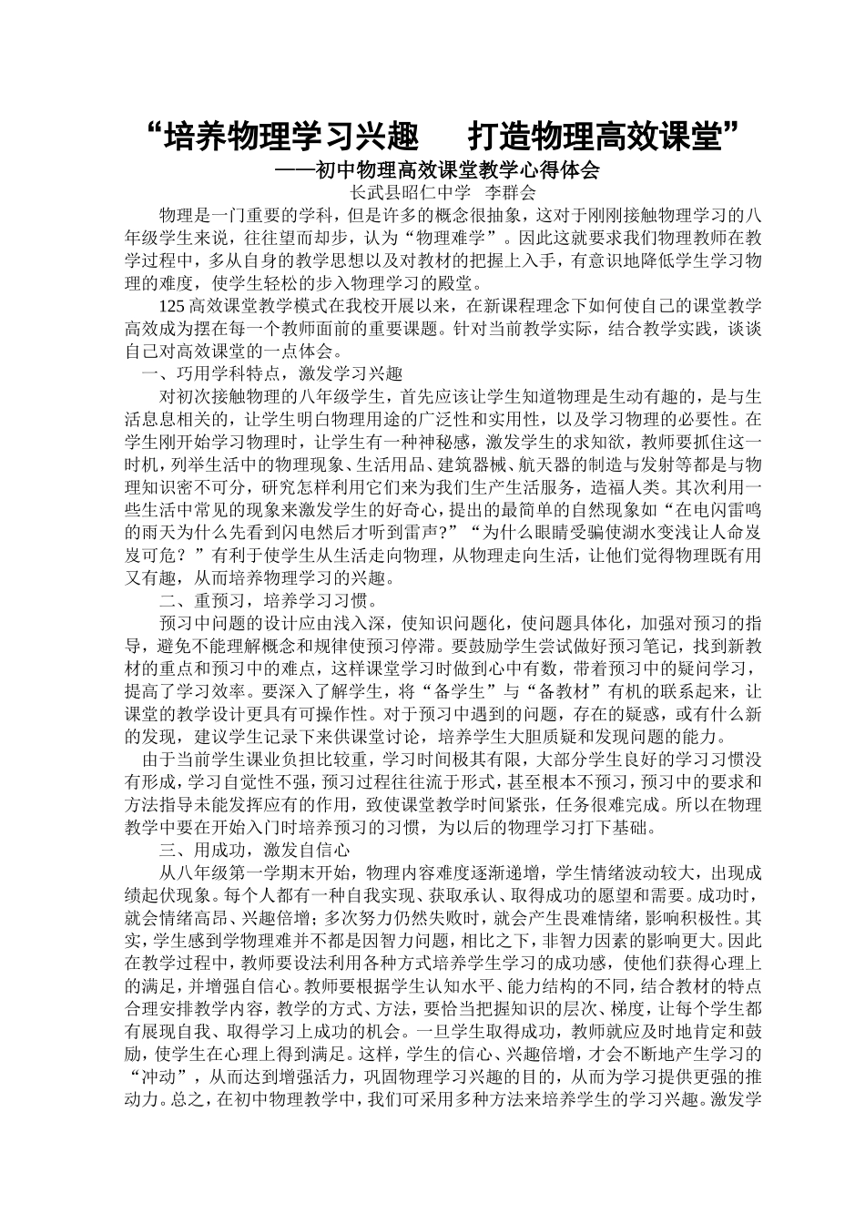 “培养物理学习兴趣打造物理高效课堂”高诳课堂心得体会——长武县昭仁中学李群会_第1页