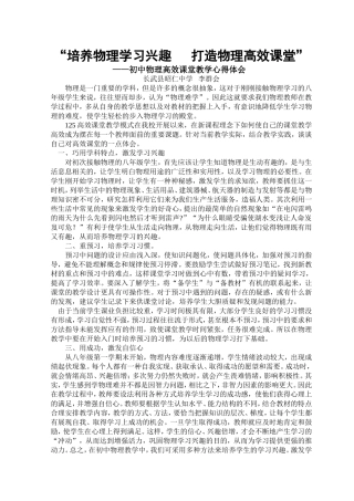 “培养物理学习兴趣打造物理高效课堂”高诳课堂心得体会——长武县昭仁中学李群会