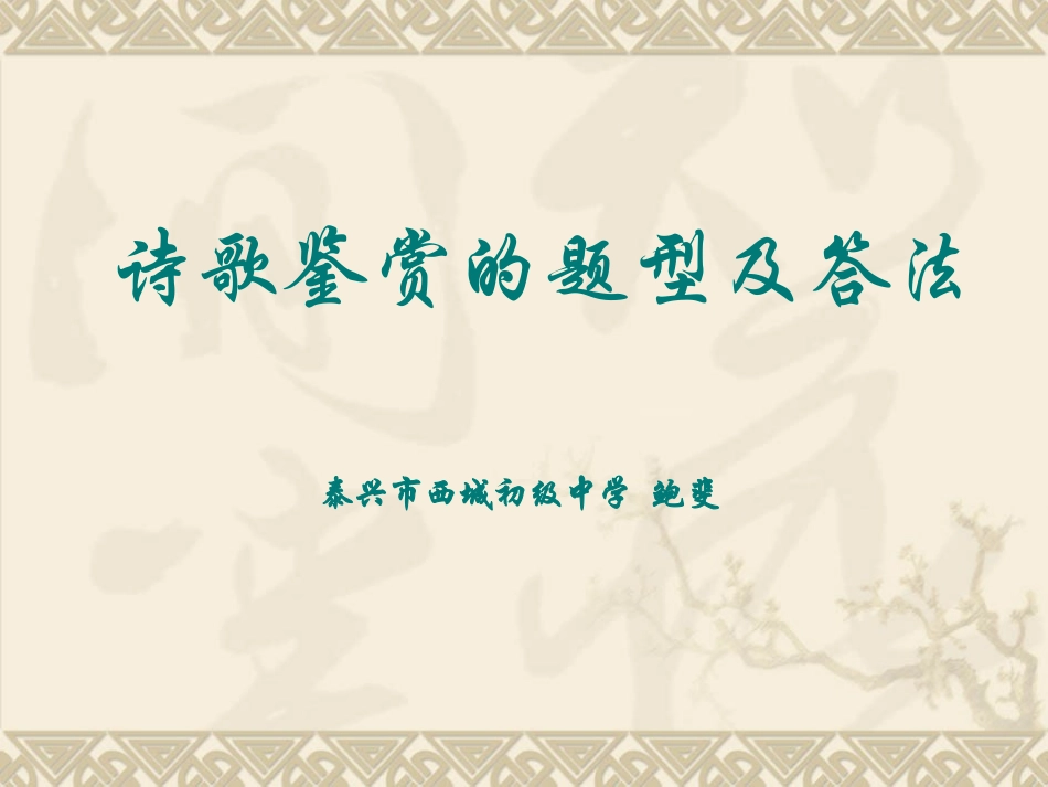 古诗词鉴赏答题模式(1)_第1页