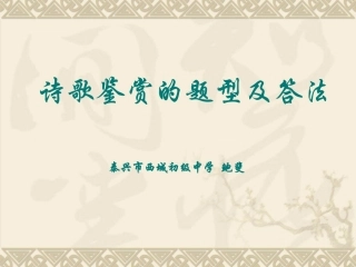 古诗词鉴赏答题模式(1)