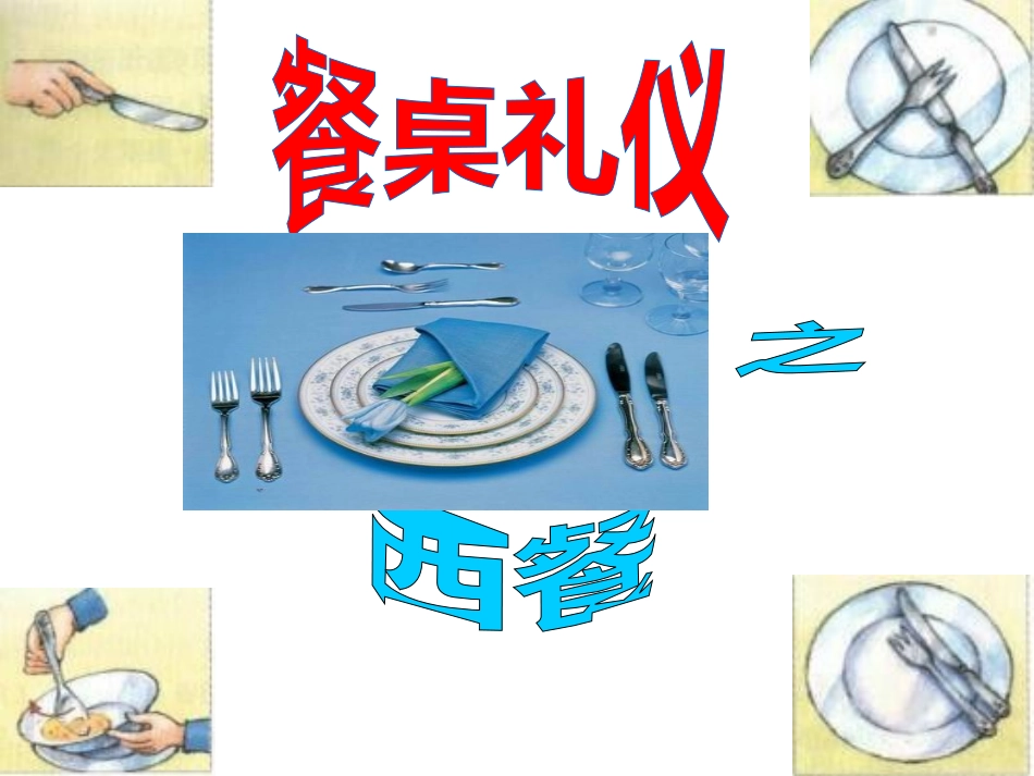 图解西餐餐桌礼仪_第2页