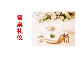 图解西餐餐桌礼仪