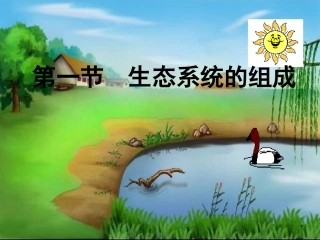 生态系统的组成