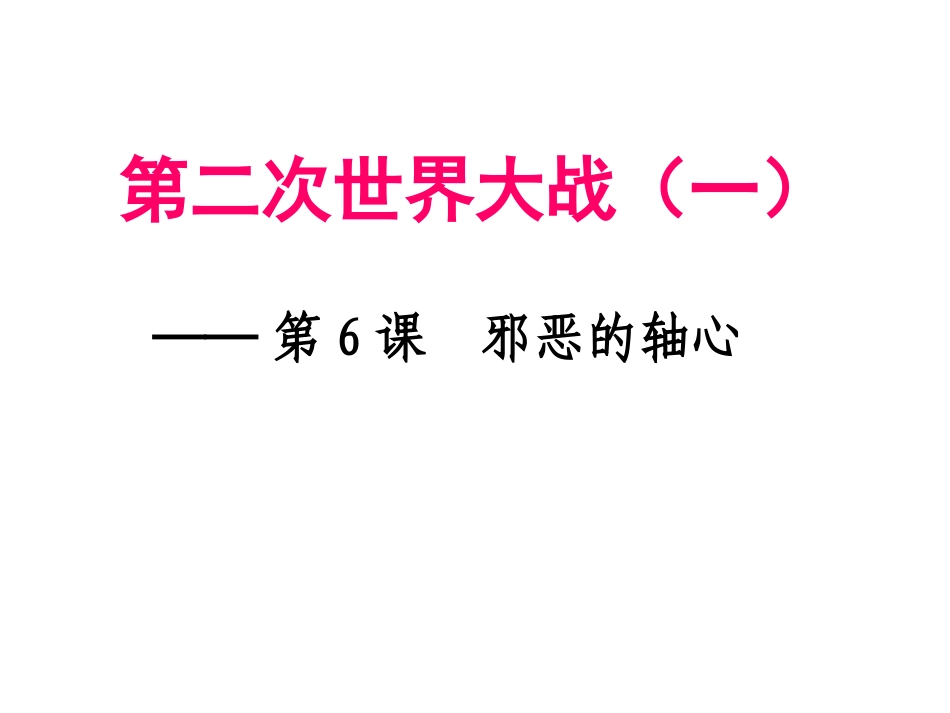 第6课第二次世界大战（一）_第2页
