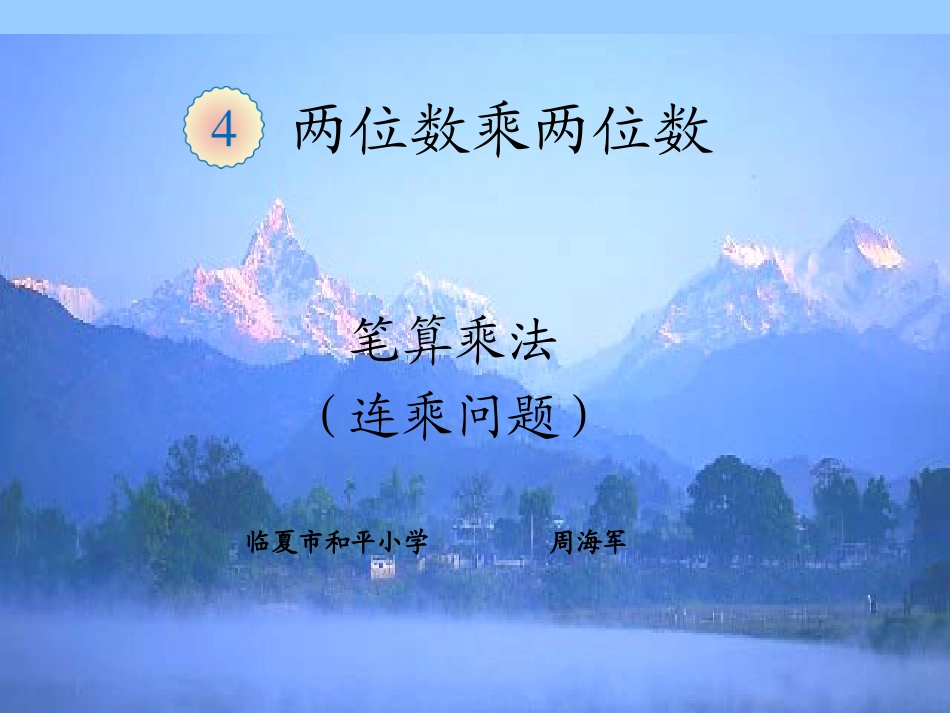 人教2011版小学数学三年级《连乘问题》_第1页