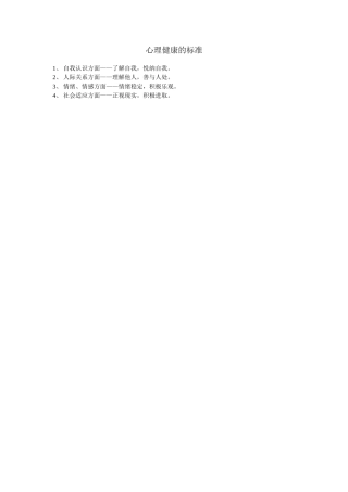 心理健康的标准 (2)