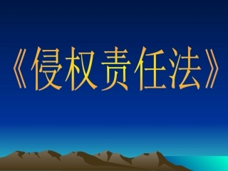 侵权责任法》课件