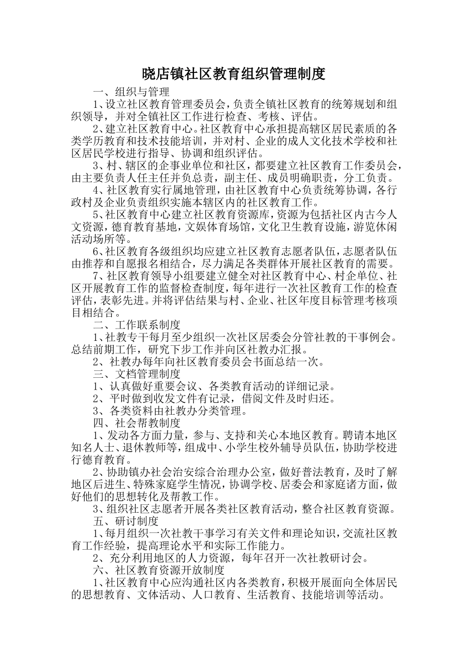 社区教育组织管理制度_第1页