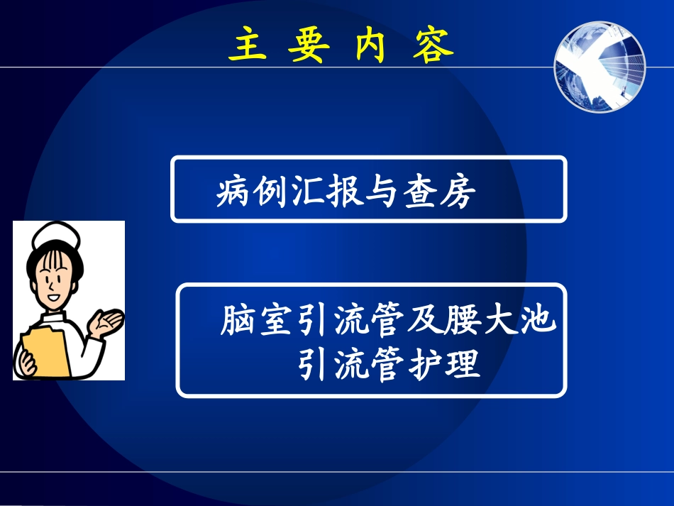 全院护理查房-神外_第2页