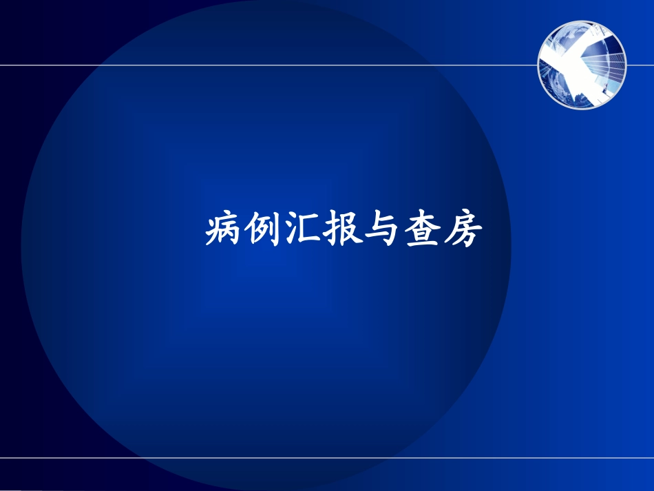 全院护理查房-神外_第3页