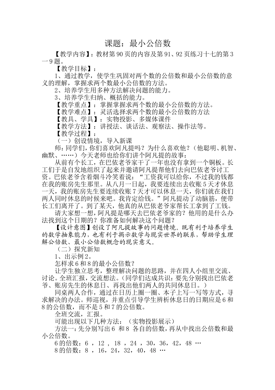 人教版五年级下学期数学第四单元第二课时最小公倍数(二)教案_第1页